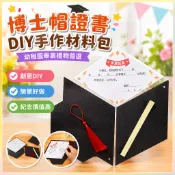 博士帽 畢業帽 幼稚園畢業禮物 兒童DIY手工材料包 塗色繪畫 博士帽證書 美可節慶材料 畢業季禮物 製作材料包