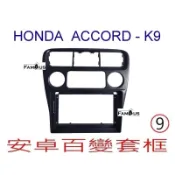 全新 安卓框- HONDA  本田 ACCORD 雅歌 K9 - 9吋 安卓面板 百變套框