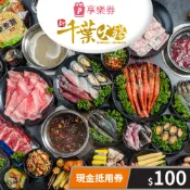 【新光三越】【享樂券】新千葉火鍋-現金抵用券100元(一次型)
