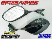 【水車殼】光陽 VP125 GP125 後視鏡 雙色版 烤漆款 黑色 VP GP 8mm規格 全新副廠件