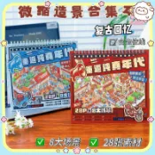🥇新品 純真回憶微縮造景合集本 8090年代3D場景堆疊貼紙本兒童手工安靜書【小羊精選6/6】