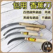 (店+)包用 香蕉刀 大蕉刀 鐮刀 不鏽鋼鐮刀 黑鐵無鋸齒鐮刀 西德鋼鐮刀 西德鋼香蕉刀