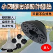 攝彩@小四腳底部配件腳墊(單顆不含螺絲) 手杖配件 小四腳腳墊 科德諾 Kodenor 防滑腳套 橡膠腳套 四腳套配件