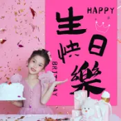 【附發票 免費設計】可加急 公主生日快樂派對場景裝飾佈置女孩週歲粉色背景牆掛布條幅海報