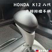 【24小時出貨】 honda K12 八代 CIVIC 8代喜美 自排排檔手柄 手煞車拉桿 排檔手柄 自排 拉桿
