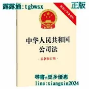 【吉華圖書】全網最低價 正版 - 中華人民共和國公司法（附修訂早案說明） 2023年12月新修訂公司法。。 - 法律出版 