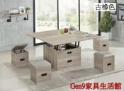 蘆洲巨林家具館..古橡色/原橡色多功能升降大茶几(附凳x4)(夾板)-SB#689-1..台北地區免運費!!