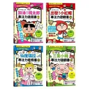 專注力遊戲書1-4冊：加油！桃太郎+出發！小紅帽+仙度瑞拉+三隻小豬【每冊隨書附贈主題闖關貼紙】