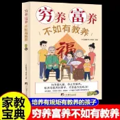 【全彩漫畫新版】窮養富養不如有教養 好習慣培養家風禮儀規矩（簡體中文）