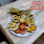 【柚樂木寵物手作】寵物蔬果乾 新鮮製作 果乾 蔬菜乾 寵物零食 無添加 無農藥 水果乾 果乾 小動物零食 小動物果乾