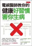  電視醫師教你的健康好習慣，害你生病[二手書_良好]4945 TAAZE讀冊生活