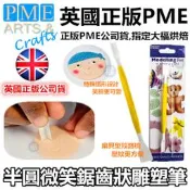PME【半圓微笑鋸齒狀雕塑筆】參考惠爾通色粉蛋白粉色膏翻糖霜餅乾切模蛋糕轉台泰勒粉金粉銀粉蕾絲糖粉針筆食用色素筆珠光粉