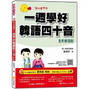 BO01 信不信由你一週學好韓語四十音「全新修訂版」九五成新（隨書附韓籍老師親錄標準韓語發音＋朗讀音檔QR Code）