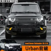 Land Rover Defender 110/90 Urban前鏟 前保桿 包角 前下巴包圍 車身飾條 外觀改裝