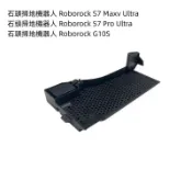 石頭掃地機器人 Roborock G10S S7 Pro Ultra S7 Maxv 基站濾水槽 水槽 過濾水槽