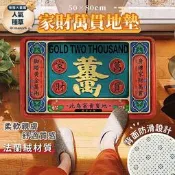 開運地墊 腳踏墊 大門地墊 浴室地墊 吸水地墊 地毯 地墊 踏墊 門墊 防滑地墊 止滑墊【黃金萬兩 家財萬貫地墊】