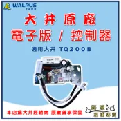 ❗最便宜❗【好泵】大井TQ200B TQ400B TQ800 電子板 控制板 電子式加壓機馬達專用電子板 電路板 IC版