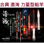 【世界釣具】免運🔥HEXING 合興 濤海 力量型船竿 雙尾 船珠 滑輪 滾輪 布線 白鐵線 深海赤馬