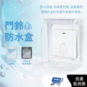 昌運監視器 DJS-DR02-W(透明) 黏貼式門鈴防水盒 IP55超高防水等級 無線門鈴防水盒 無線門鈴防水罩 適用於DJS-DR95