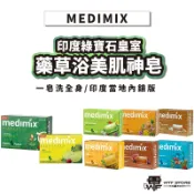 MEDIMIX 印度綠寶石皇室藥草浴 香皂 美肌皂 肥皂 藥草浴皂 草本 檀香 125g WTF