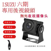 ISUZU 六期五十鈴 一路發大貨車鏡頭ISUZU專用星光夜視後視鏡頭ISUZU行車記錄器專用日夜全彩