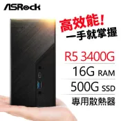 【Autobuy購物中心】華擎系列【mini小白兔】AMD3400G四核 迷你電腦(16G/500G SSD)《Mini X300》 送Intel AX200 Wi-Fi 6 無線網卡