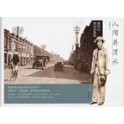 【南天書局】人間蔣渭水 蔣渭水歷史影像集 作者：蔣朝根編 出版社：國立臺灣歷史博物館
