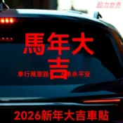 2026馬年大吉車貼過年裝飾汽車後檔玻璃貼紙新年春節車載對聯貼畫【動力世界】