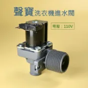 聲寶洗衣機進水閥 110V 給水閥 電磁閥 【電壓：110V】 ES-757、ES-A08F、ES-C11DA