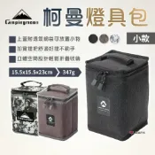 【柯曼】燈具包(小) 迷彩/帆布 瓦斯罐收納包 帆布收納包 燈袋 防震包 收納袋 居家 露營 悠遊戶外