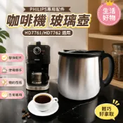 PHILIPS咖啡機玻璃壺 HD7761/HD7762專用 咖啡壺杯滴漏閥替換配件