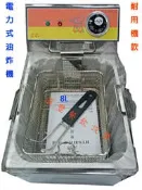 滙豐餐飲設備～全新～桌上型qq象8L油炸機/不銹鋼0.8的厚板 採用德國安全裝置開關/非市面一般油炸機/餐飲設備高收