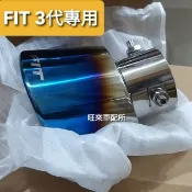 台灣FIT 3 4代 高品質 本田 FIT 14~26年專用 FIT專用 排氣管尾管 尾飾管 FIT標 尾飾管 安裝簡單