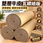 雙層牛皮瓦楞紙板 厚實硬挺搬家包裝保護墊 家具地板修繕鋪設 防撞緩衝包貨材料 紙箱工廠倉儲物流電商出貨專用