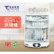 【東銘】全新現貨 直立溫風烘碗機 TM-7701 大容量 左右開門 可拆卸式碗盤架