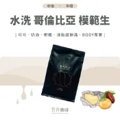 【五星好評 高回購率】南美洲 水洗 哥倫比亞 模範生 兩次手選挑豆 100%阿拉比卡精品咖啡豆