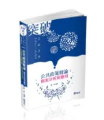 【灰熊iREAD】公共政策精論：個案分析與應用（高考‧三等特考‧退除役轉任考考試適用） 陳真