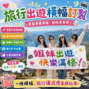 【台灣保固✨旅途打卡橫幅】布條客製化 布條 畢業布條 手持橫幅 場地佈置 布條訂製 橫幅 畢業禮物 生日禮物 520禮物