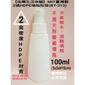 下殺↘【佳樺🇹🇼瓶瓶罐罐】MIT酒精噴瓶BT-313台製正品開發票 防疫酒精噴霧瓶100ml 2號HDPE噴瓶 分裝瓶