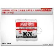 ＊金崙五金【附發票】台灣製 1公斤裝 南寶樹脂 3670 強力接著劑 白膠 膠水 黏著劑 一公斤 1kg 耐水性