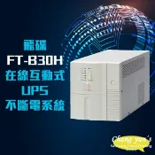 昌運監視器 飛碟 FT-B30H 在線互動式 模擬正弦波 3KVA 3000VA 110V UPS 不斷電系統(以FT-BS30H出貨)