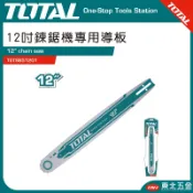 附發票 東北五金 TOTAL 一站式工具 - 鏈鋸機專用導板 鏈條  12吋(TGTSB51201) 鏈鋸機鏈板!