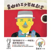 Readmoo 讀墨 異鄉的三少爺—林獻堂（電子書）