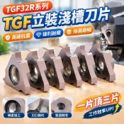 TGF32R 數控卡簧槽刀片 立裝淺槽切槽刀 端面車刀 刀粒 不鏽鋼通用 切槽刀片 車刀片 溝槽刀 端面槽刀 卡簧刀片