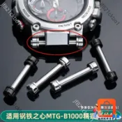 適配卡西歐Casio 鋼鐵之心MTG-B1000手錶帶螺絲連接杆套管配件工具