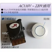 附發票  AC 110V 〜 AC 220V  30A大功率無線遙控開關配圓型隨意貼遙控器”自鎖”出貨