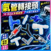 台灣免運現貨【轉接頭】轉接頭|魚缸氧氣泵|水泵配件|氣管水管|三通4mm|氣管|三通|氧氣泵|配件|風管轉接頭|水族氣管