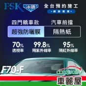 【FSK】防窺抗UV隔熱紙 防爆膜冰鑽系列 前擋 送安裝 不含天窗 F70-F (車麗屋)