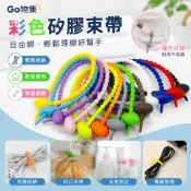 ✨Go物集✨彩色矽膠束帶【臺灣寄出】束線帶 理線器 矽膠綁帶 理線帶 電線收納 耳機收納繩 玩偶束帶 紮線帶