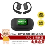 Cleer ARC 5 音樂版 曜石黑 IPX7防水 LDAC aptX 開放式 真無線 藍牙耳機 | 金曲音響